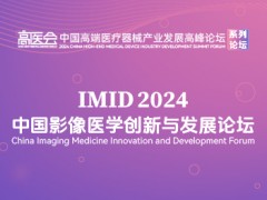 中國影像醫學創新與發展論壇